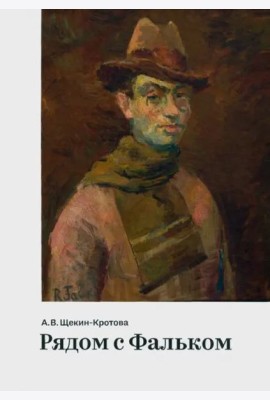 Рядом с Фальком