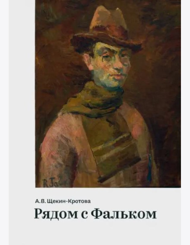Рядом с Фальком