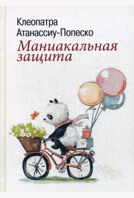 Маниакальная защита
