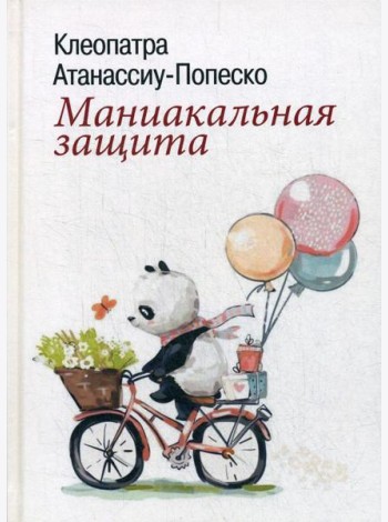 Маниакальная защита