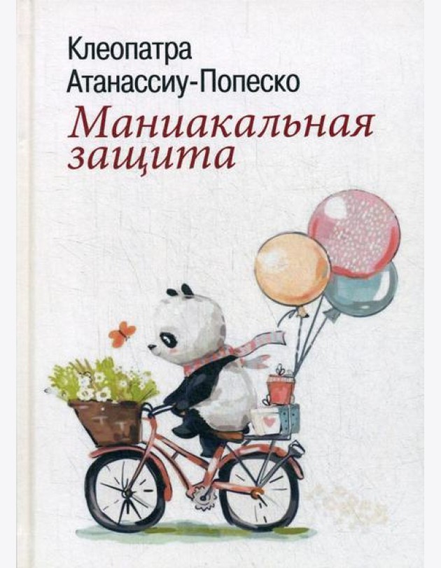 Маниакальная защита