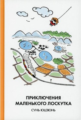 Приключения Маленького Лоскутка