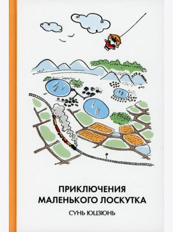 Приключения Маленького Лоскутка