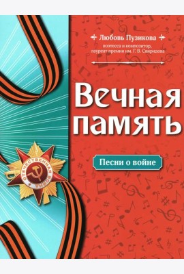 Вечная память: песни о войне