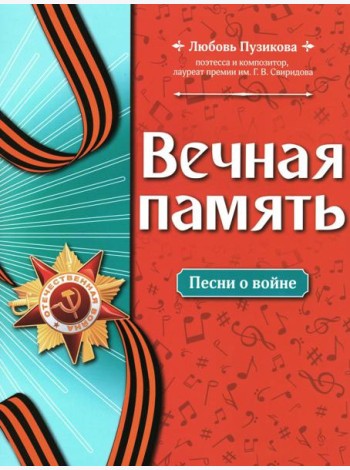 Вечная память: песни о войне