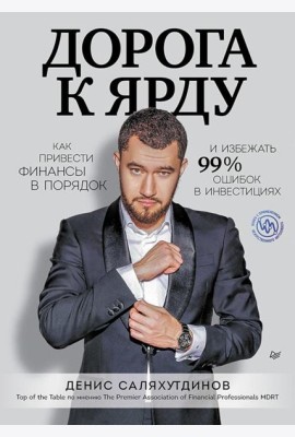 Дорога к Ярду. Как привести финансы в порядок и избежать 99% ошибок в инвестициях