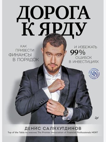 Дорога к Ярду. Как привести финансы в порядок и избежать 99% ошибок в инвестициях