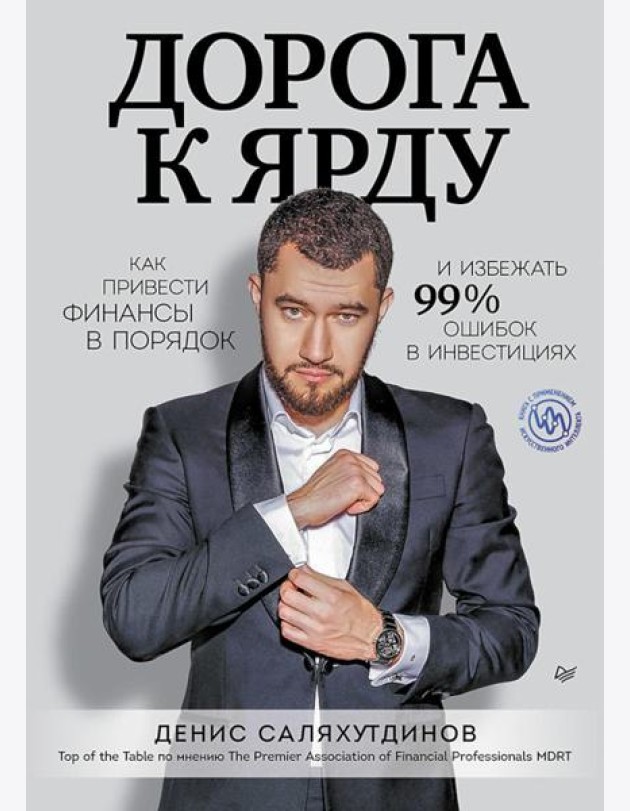 Дорога к Ярду. Как привести финансы в порядок и избежать 99% ошибок в инвестициях