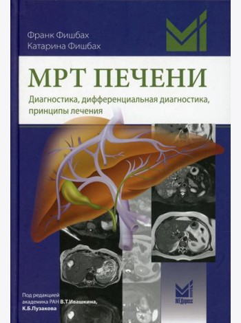 МРТ печени. Диагностика, дифференциальная диагностика, принципы лечения