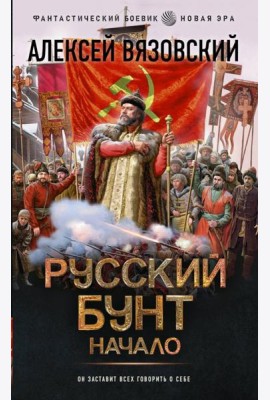 Русский бунт. Начало: роман