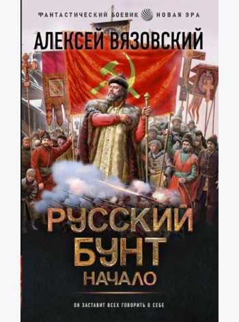 Русский бунт. Начало: роман