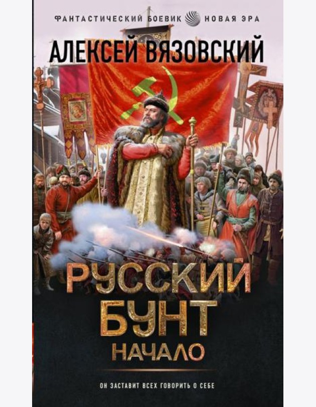 Русский бунт. Начало: роман