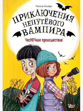 ЧесНОЧное происшествие