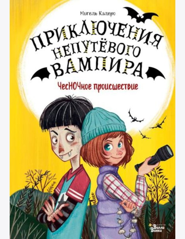 ЧесНОЧное происшествие