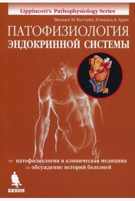 Патофизиология эндокринной системы