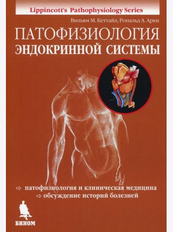 Патофизиология эндокринной системы