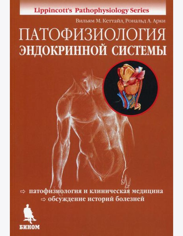 Патофизиология эндокринной системы