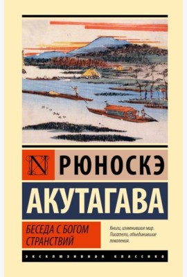 Беседа с богом странствий: сборник