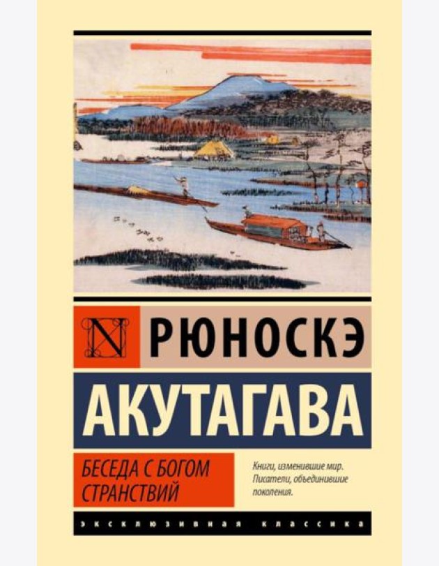 Беседа с богом странствий: сборник