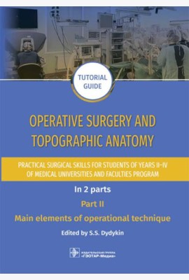 Operative surgery and topographic anatomy. Practical surgical skills for students of years II–IV of medical universities and faculties program: tutor