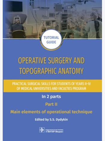 Operative surgery and topographic anatomy. Practical surgical skills for students of years II–IV of medical universities and faculties program: tutor