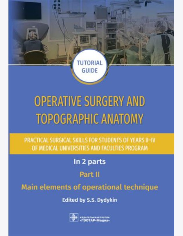 Operative surgery and topographic anatomy. Practical surgical skills for students of years II–IV of medical universities and faculties program: tutor