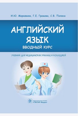 Английский язык. Вводный курс: Учебник