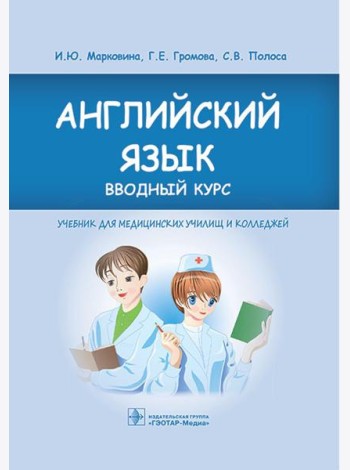 Английский язык. Вводный курс: Учебник