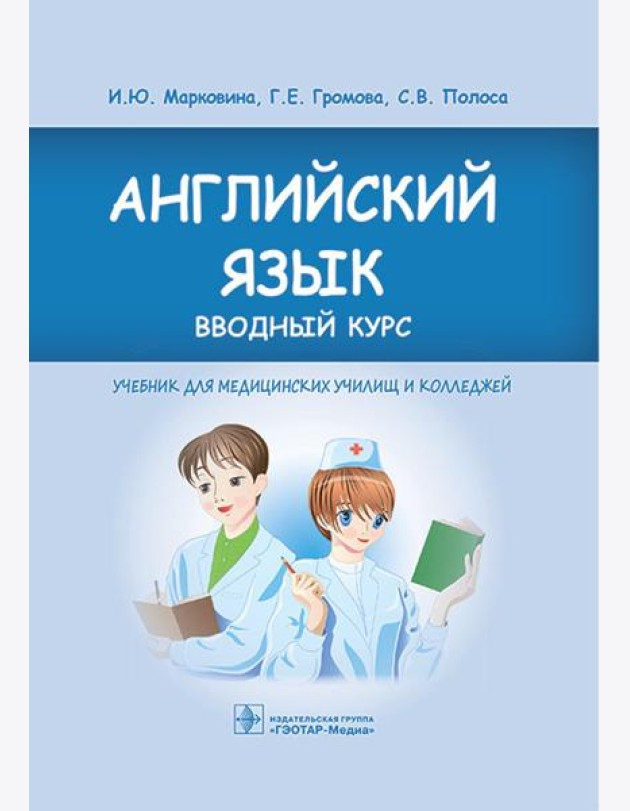 Английский язык. Вводный курс: Учебник