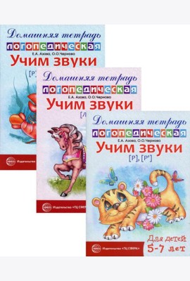 Комплект. Домашние логопедические тетради. Учим сонорные звуки (в 3 кн.)