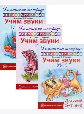 Комплект. Домашние логопедические тетради. Учим сонорные звуки (в 3 кн.)
