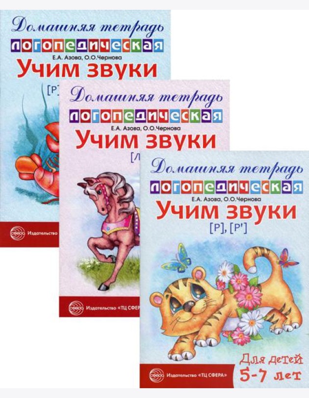Комплект. Домашние логопедические тетради. Учим сонорные звуки (в 3 кн.)