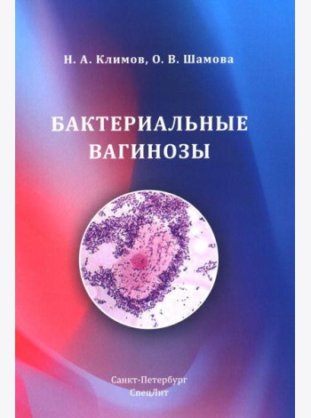 Бактериальные вагинозы