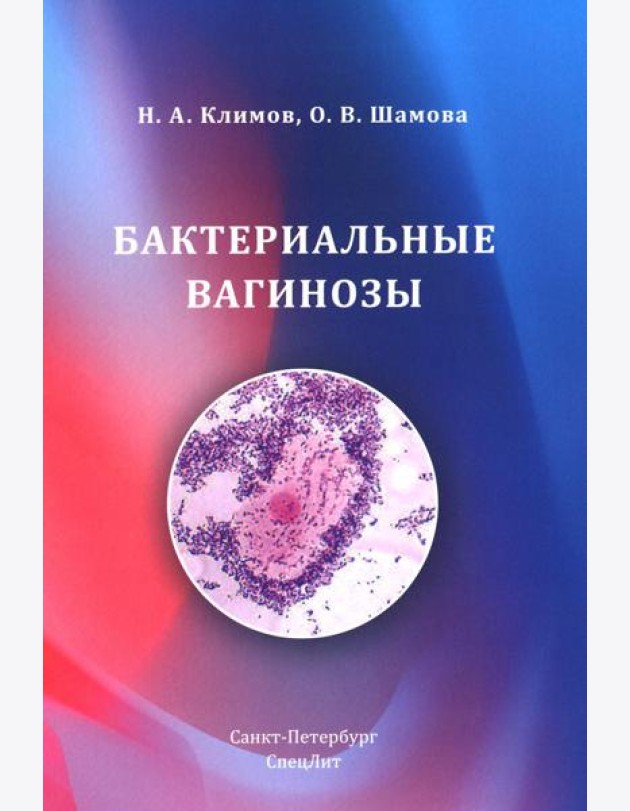 Бактериальные вагинозы