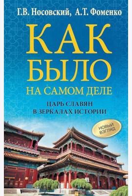 Как было на самом деле. Царь Славян в зеркалах истории