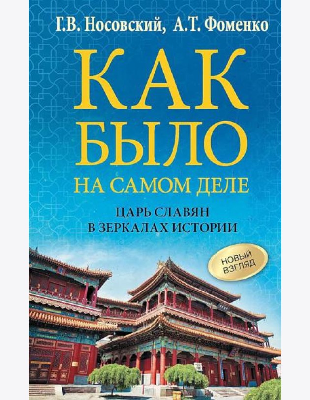 Как было на самом деле. Царь Славян в зеркалах истории
