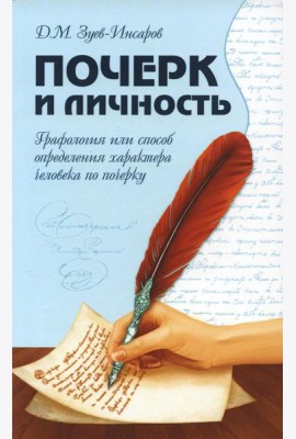 Почерк и личность. Графология или способ определения характера человека по почерку