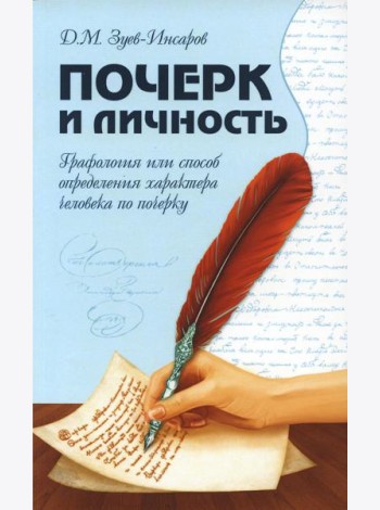 Почерк и личность. Графология или способ определения характера человека по почерку