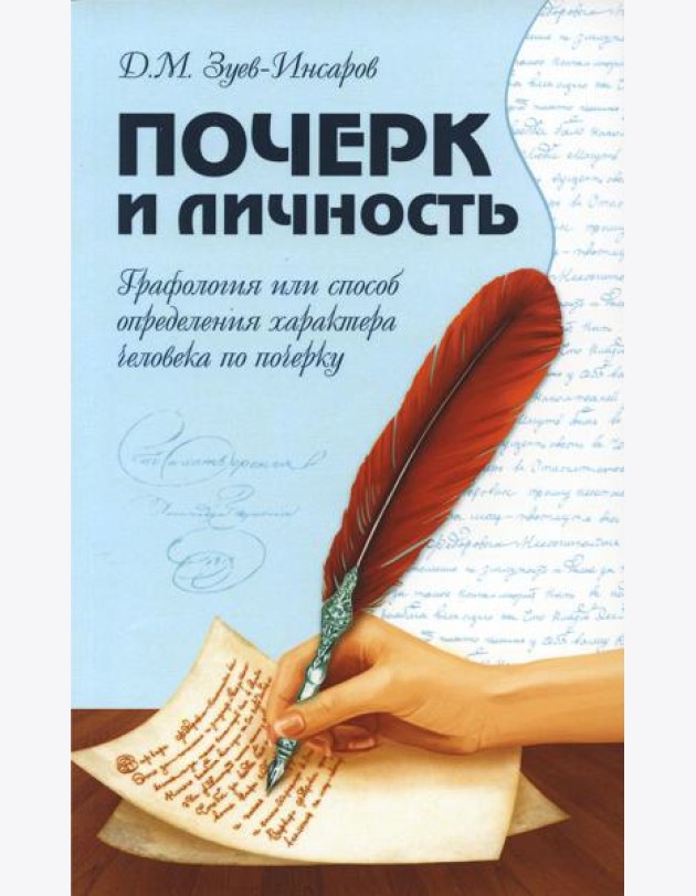 Почерк и личность. Графология или способ определения характера человека по почерку