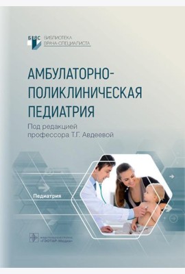 Амбулаторно-поликлиническая педиатрия