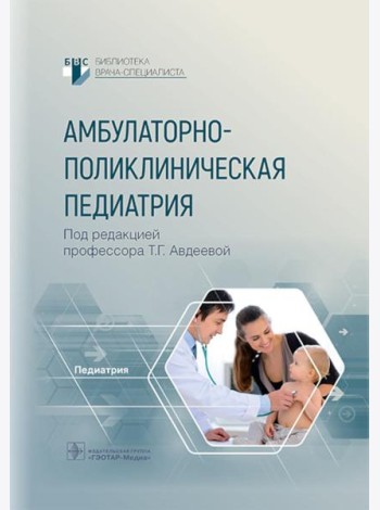 Амбулаторно-поликлиническая педиатрия
