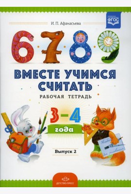 Вместе учимся считать. Рабочая тетрадь для дошкольников 3-4 года. Вып. 2
