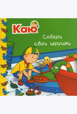 Каю. Собери свои игрушки