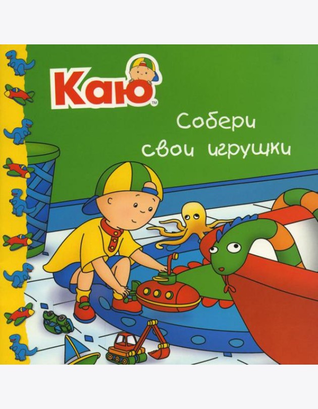 Каю. Собери свои игрушки
