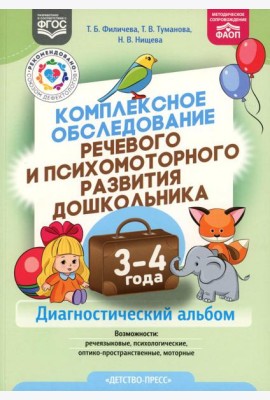 Комплексное обследование речевого и психомоторного развития дошкольника. Диагностический альбом (3-4 года)