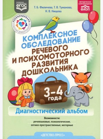 Комплексное обследование речевого и психомоторного развития дошкольника. Диагностический альбом (3-4 года)