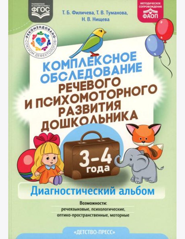 Комплексное обследование речевого и психомоторного развития дошкольника. Диагностический альбом (3-4 года)