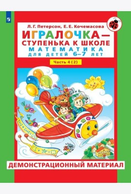 Игралочка - ступенька к школе. Демонстрационный материал. Математика для детей 6-7 лет. Ступень 4 (2)