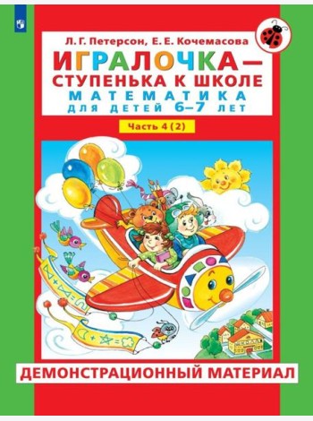 Игралочка - ступенька к школе. Демонстрационный материал. Математика для детей 6-7 лет. Ступень 4 (2)