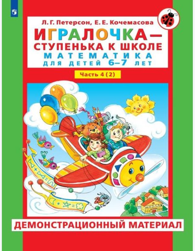 Игралочка - ступенька к школе. Демонстрационный материал. Математика для детей 6-7 лет. Ступень 4 (2)